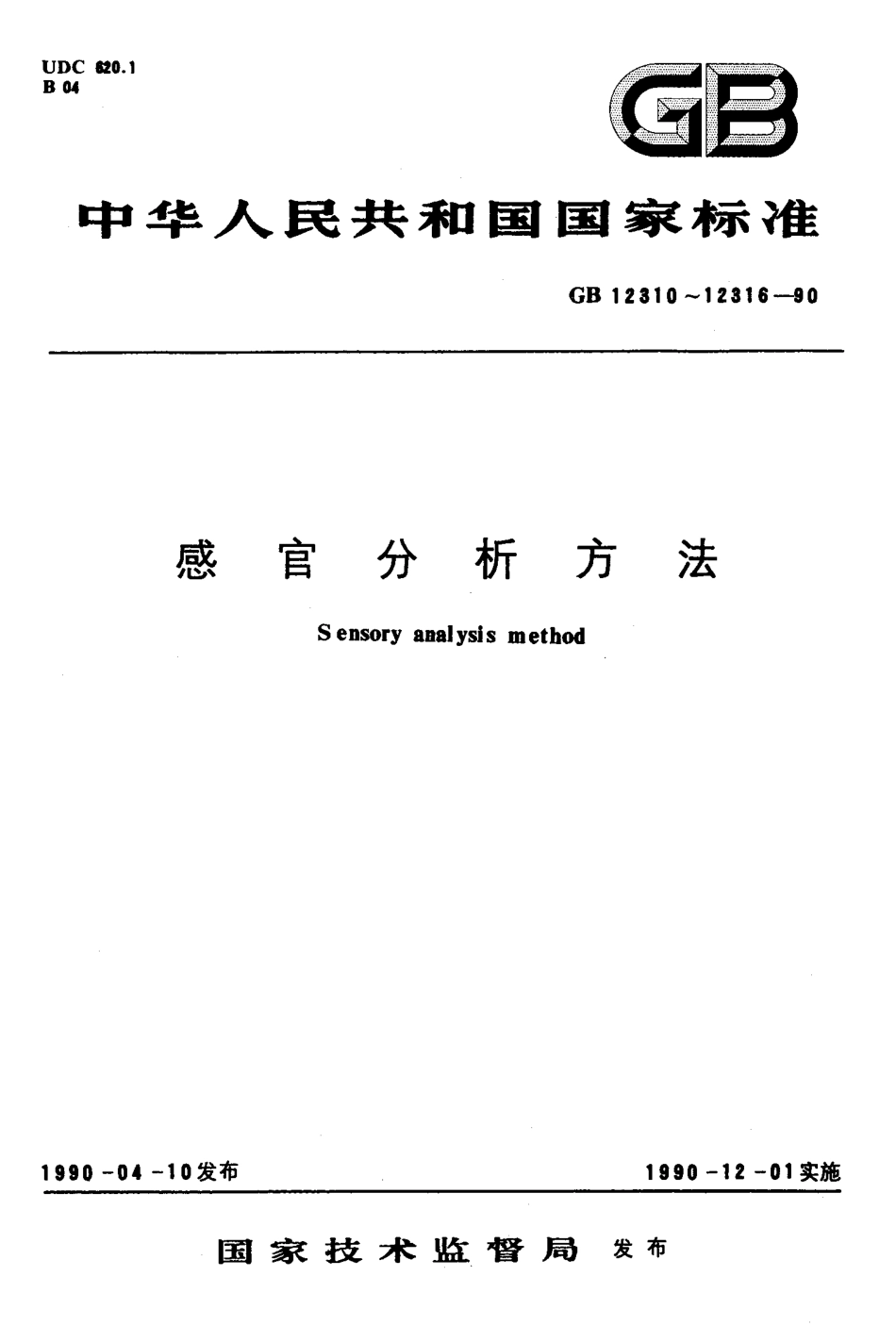 GB 12312-1990感官分析 味觉敏感度的测定.pdf_第1页