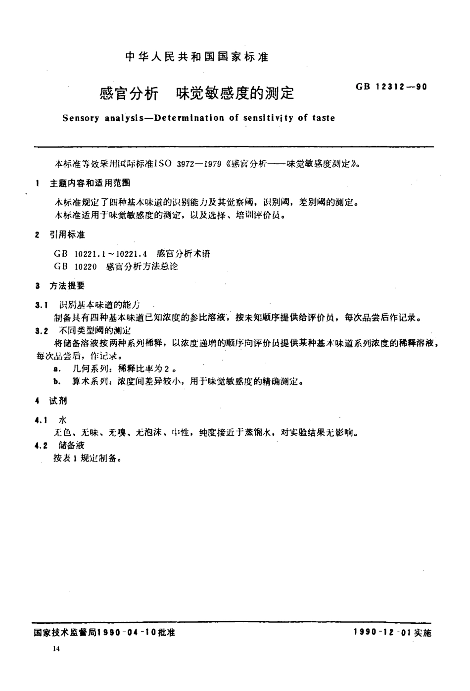 GB 12312-1990感官分析 味觉敏感度的测定.pdf_第2页