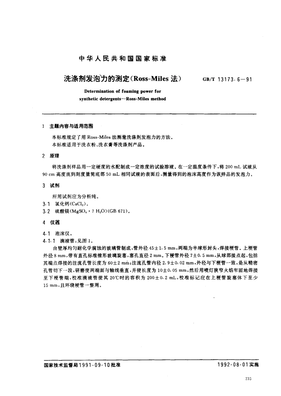 GBT 13173.6-2000 《洗涤剂发泡力的测定》.pdf_第1页