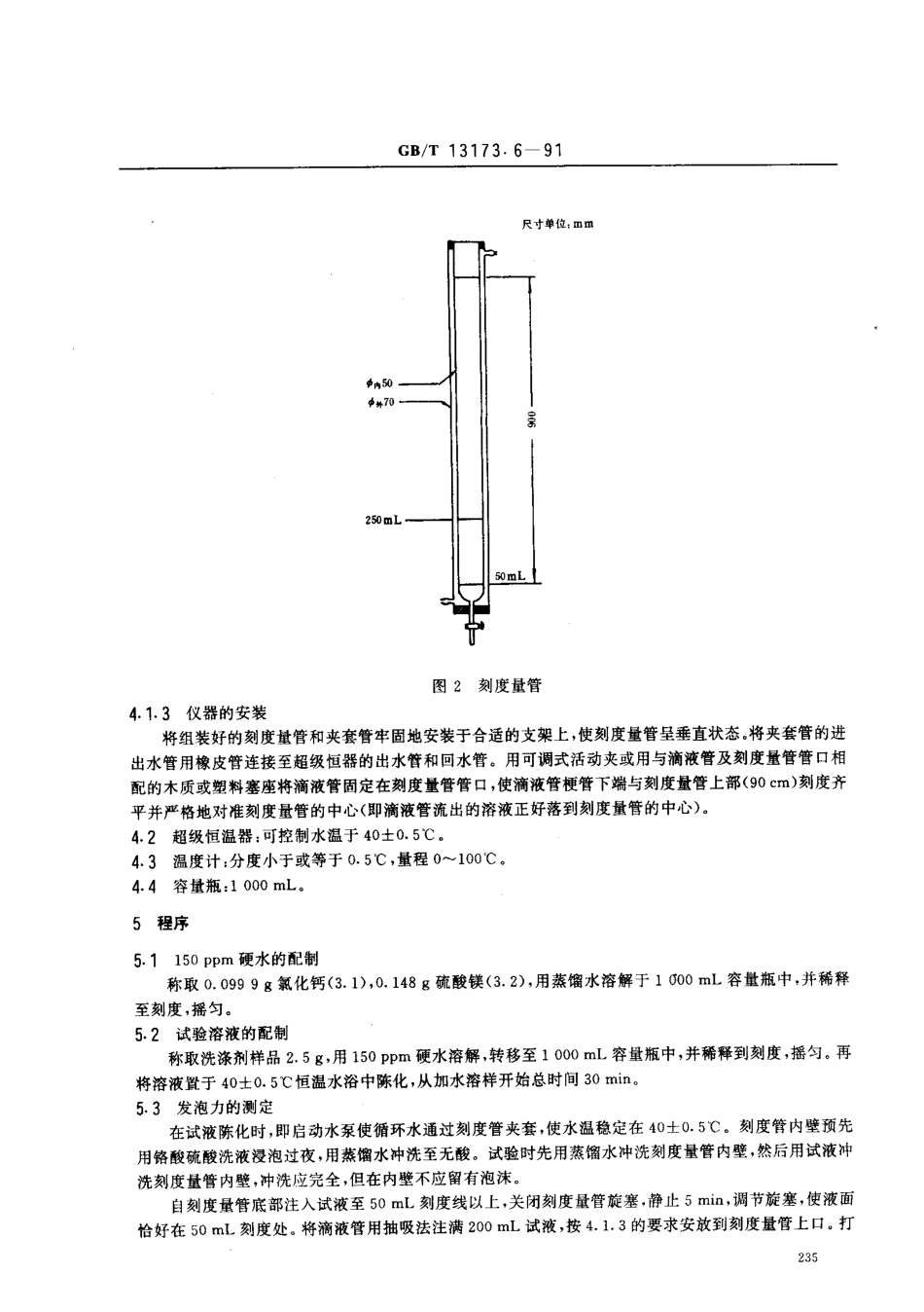 GBT 13173.6-2000 《洗涤剂发泡力的测定》.pdf_第3页