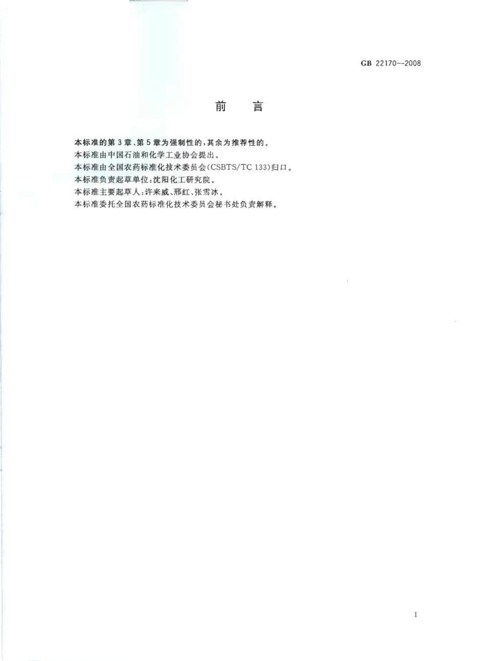 GB 22170-2008 吡嘧磺隆可湿性粉剂.pdf_第2页