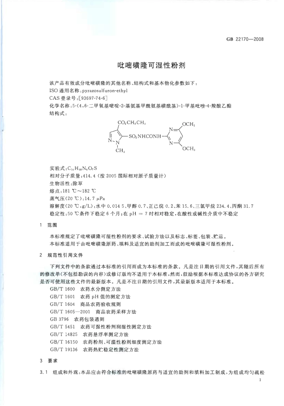 GB 22170-2008 吡嘧磺隆可湿性粉剂.pdf_第3页