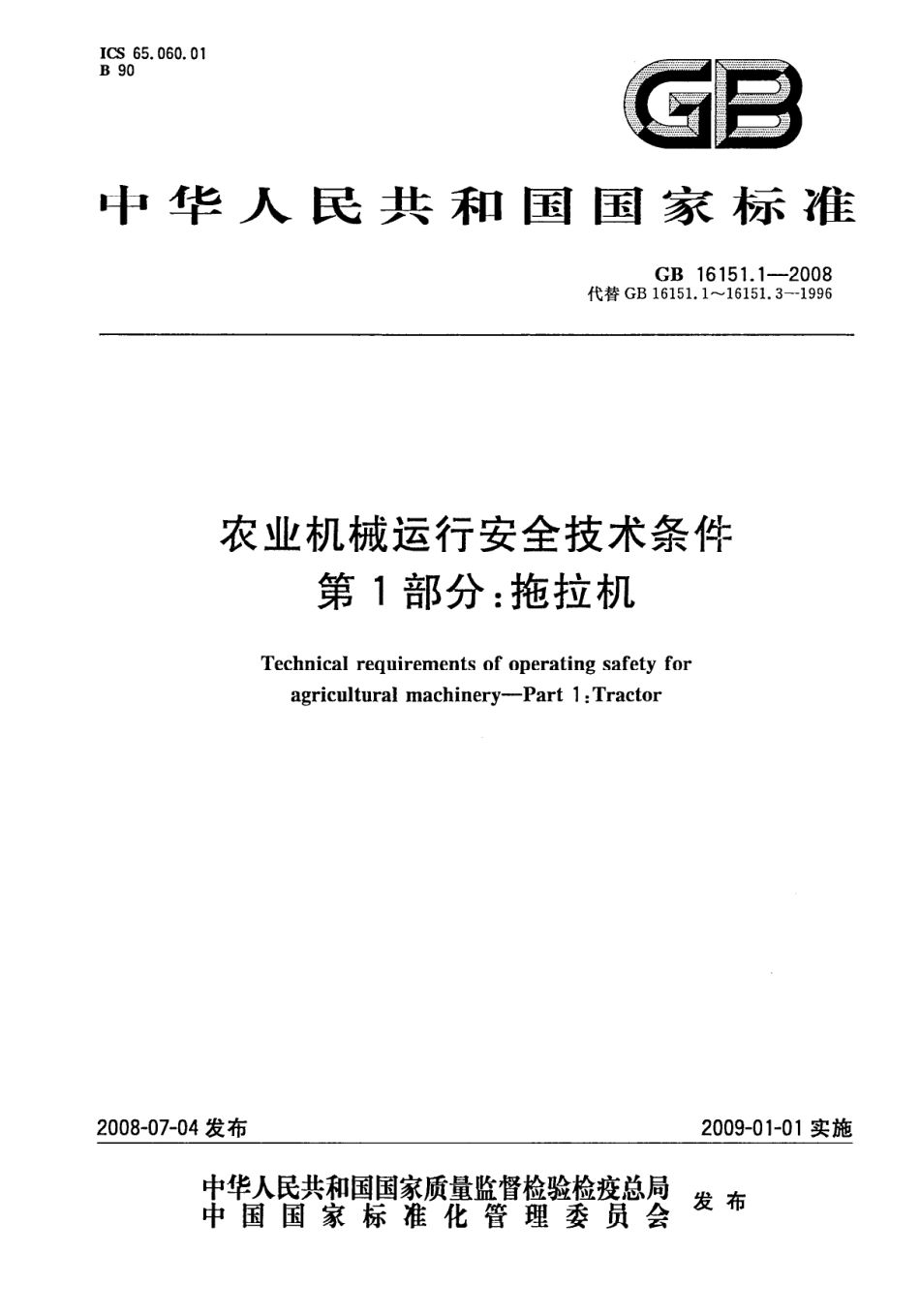 GB 16151.1-2008 农业机械运行安全技术条件 第1部分：拖拉机.pdf_第1页