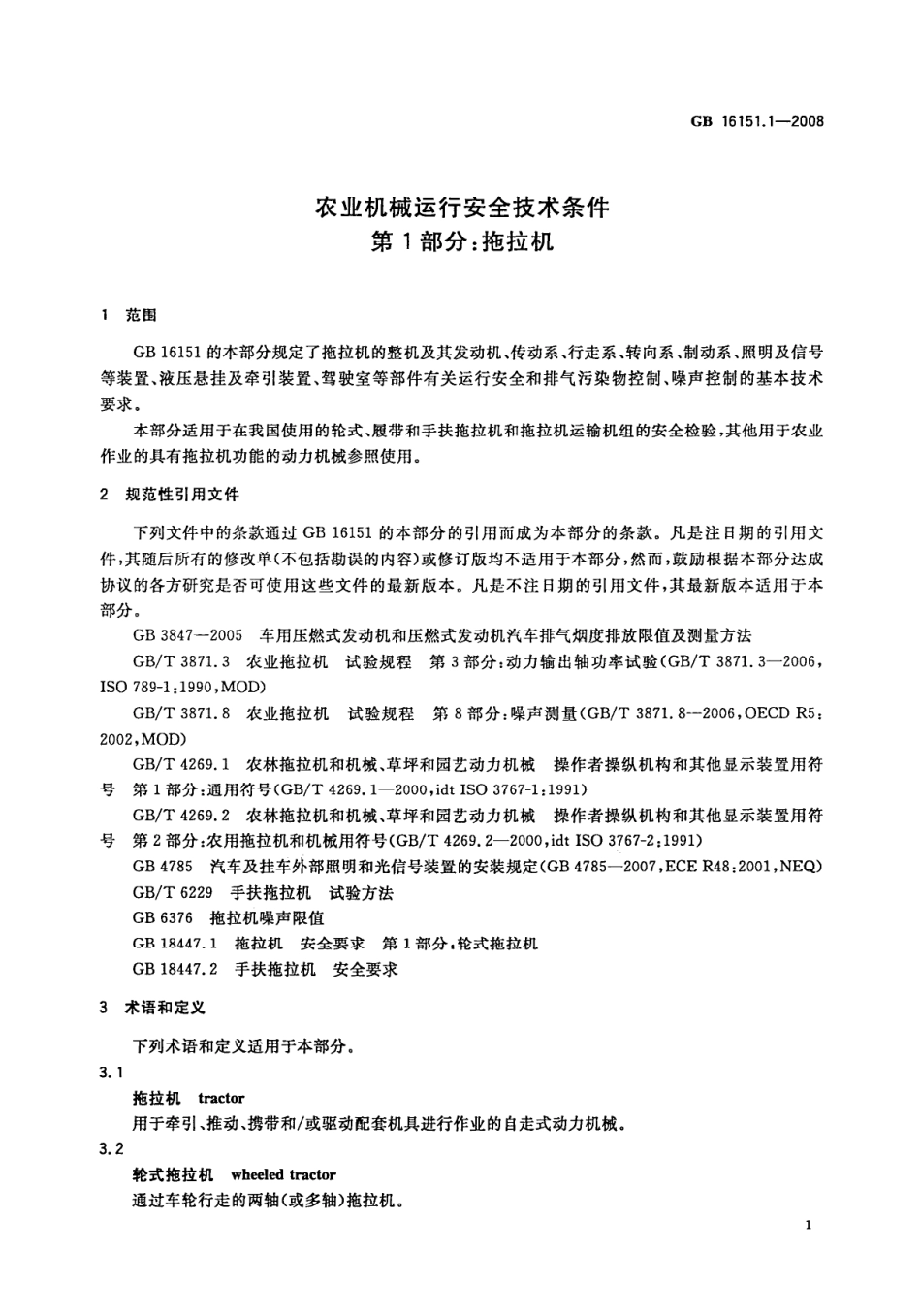 GB 16151.1-2008 农业机械运行安全技术条件 第1部分：拖拉机.pdf_第3页