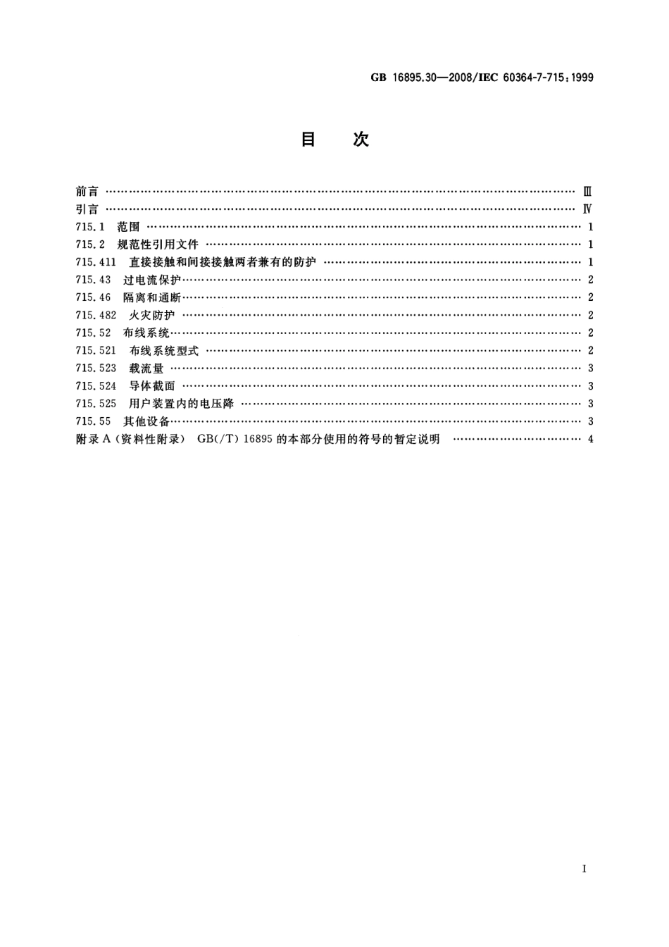 GB 16895.30-2008 建筑物电气装置 第7-715 部分：特殊装置或场所的要求 特低电压照明装置.pdf_第2页