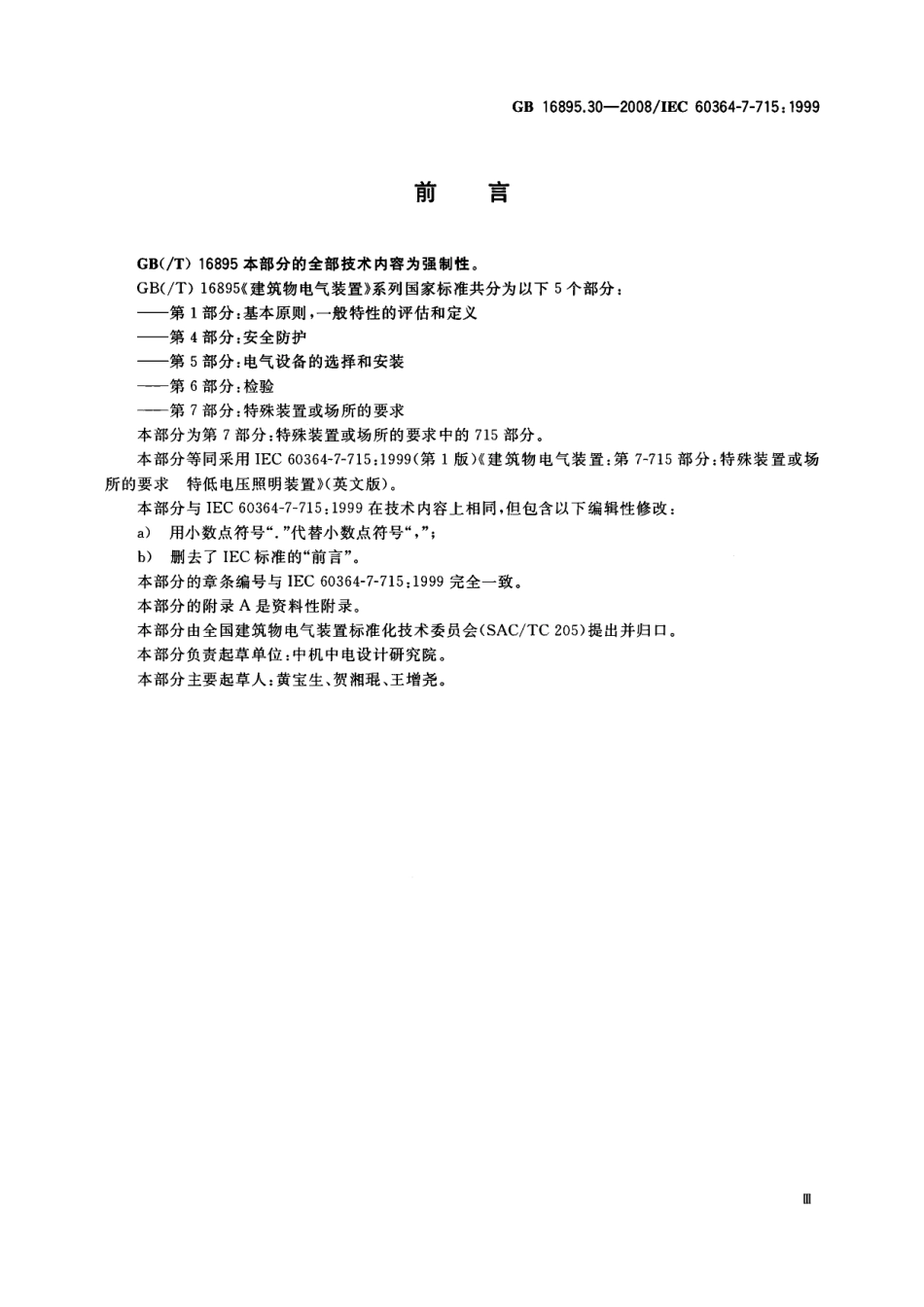 GB 16895.30-2008 建筑物电气装置 第7-715 部分：特殊装置或场所的要求 特低电压照明装置.pdf_第3页