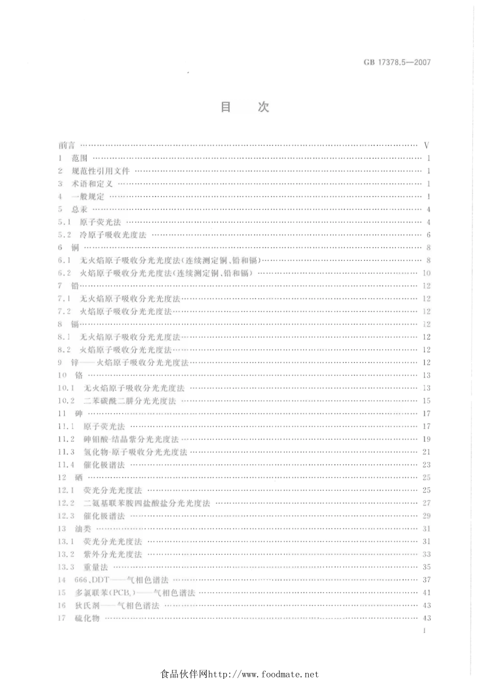 GB 17378.5-2007 海洋监测规范 第5部分：沉积物分析.pdf_第2页