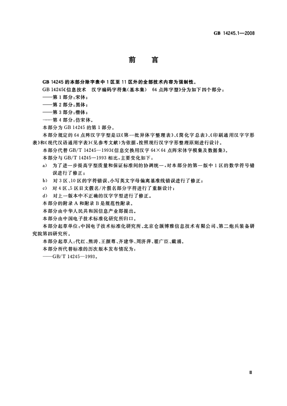GB 14245.1-2008 信息技术汉字编码字符集(基本集)64点阵字型 第1部分：宋体.pdf_第3页