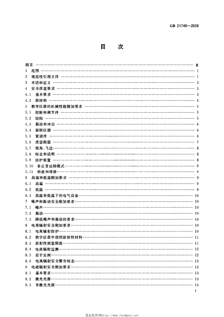 GB 21748-2008 教学仪器设备安全要求 仪器和零部件的基本要求.pdf_第2页
