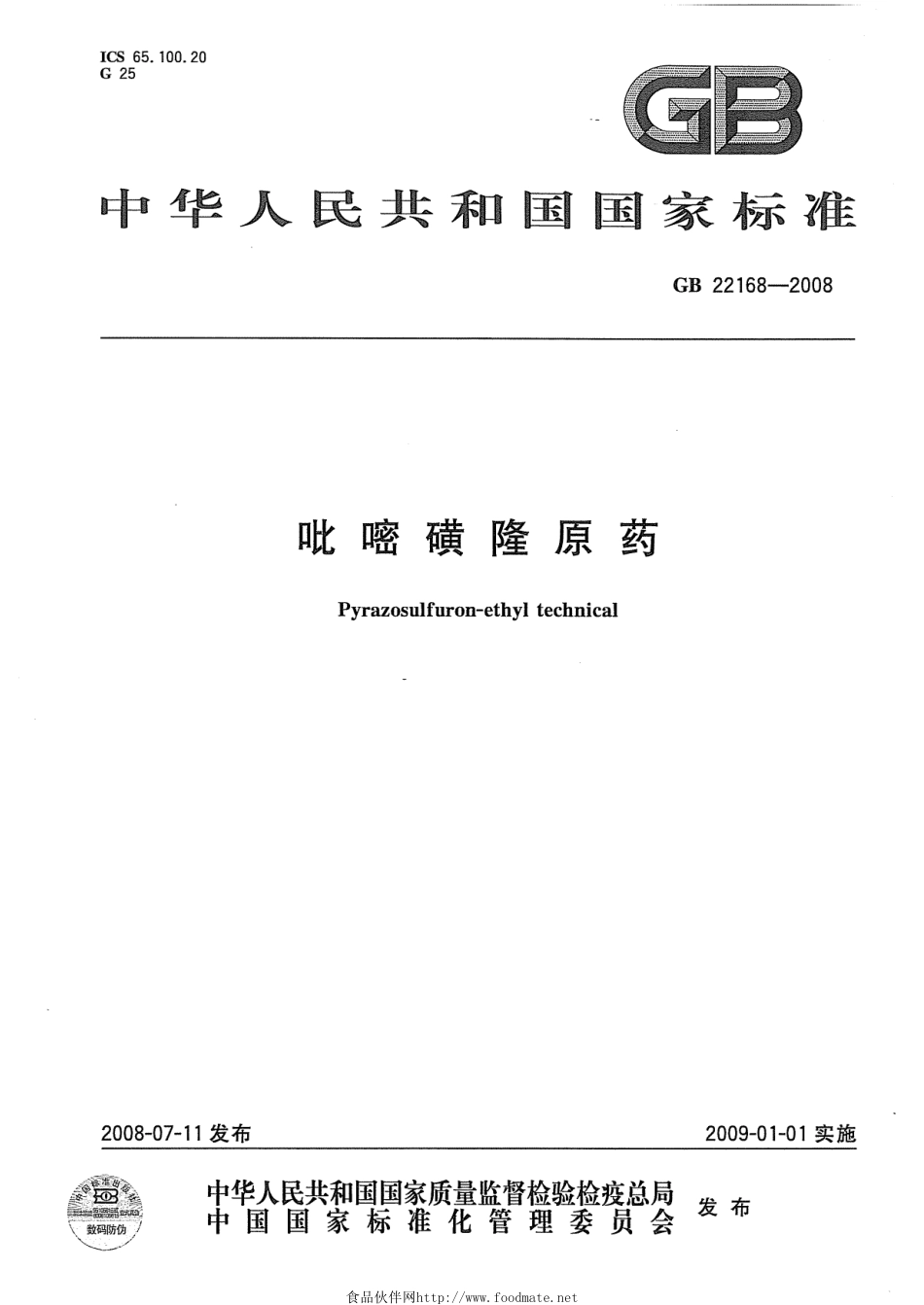 GB 22168-2008 吡嘧磺隆原药.pdf_第1页
