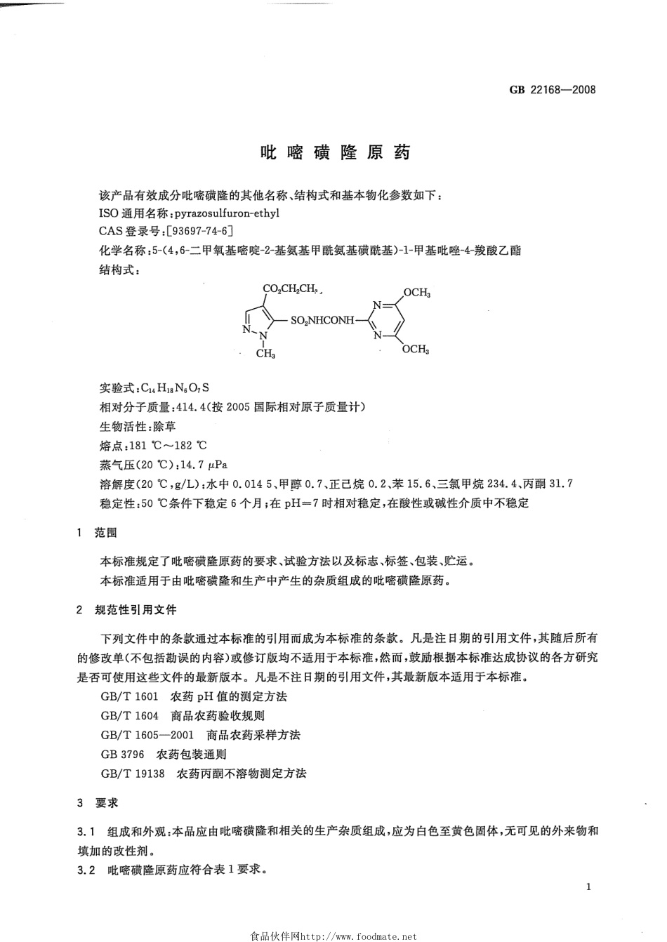 GB 22168-2008 吡嘧磺隆原药.pdf_第3页
