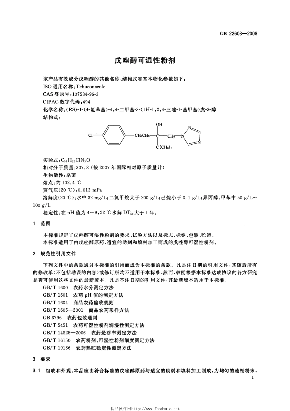 GB 22603-2008 戊唑醇可湿性粉剂.pdf_第3页