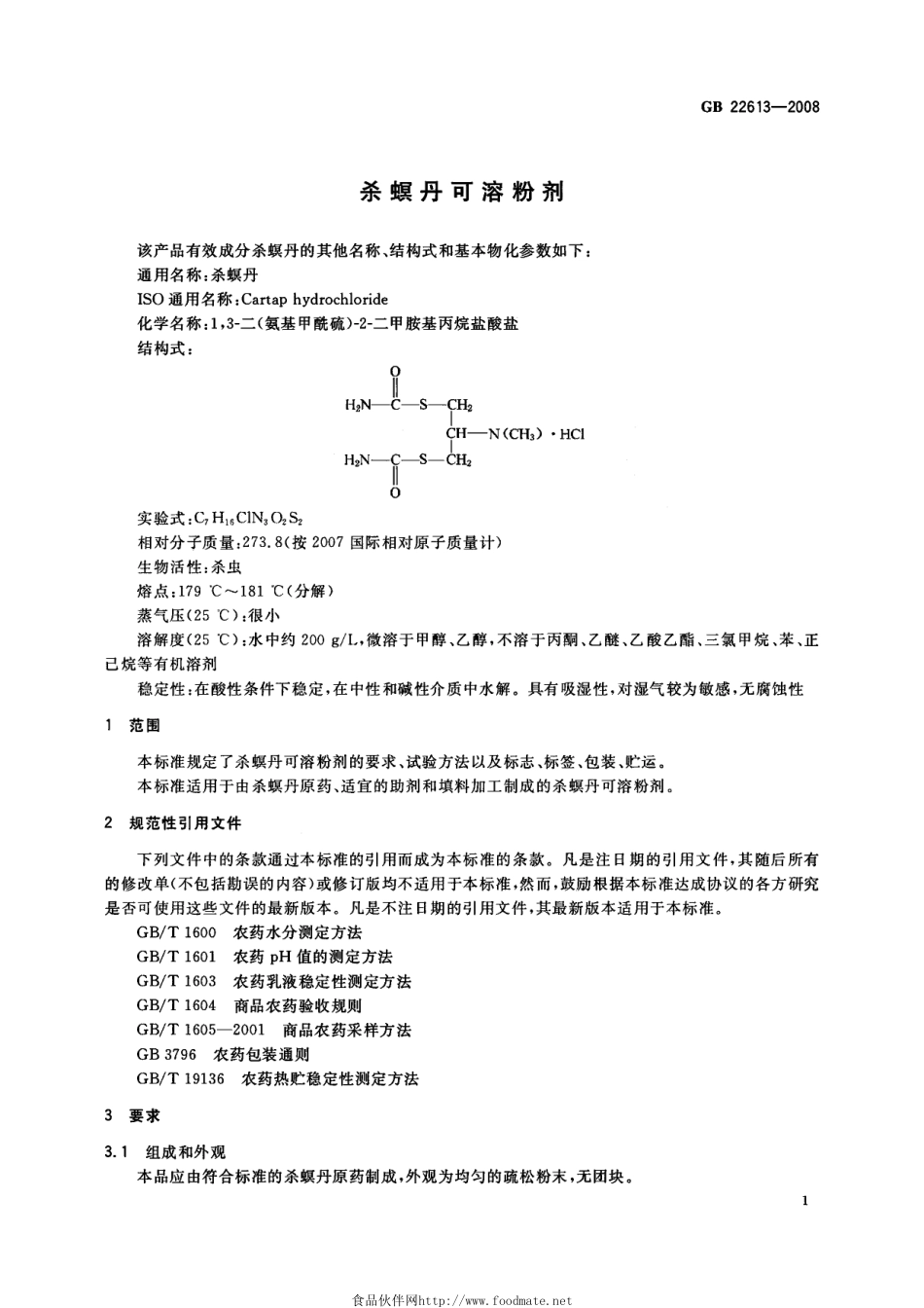 GB 22613-2008 杀螟丹可溶粉剂.pdf_第3页