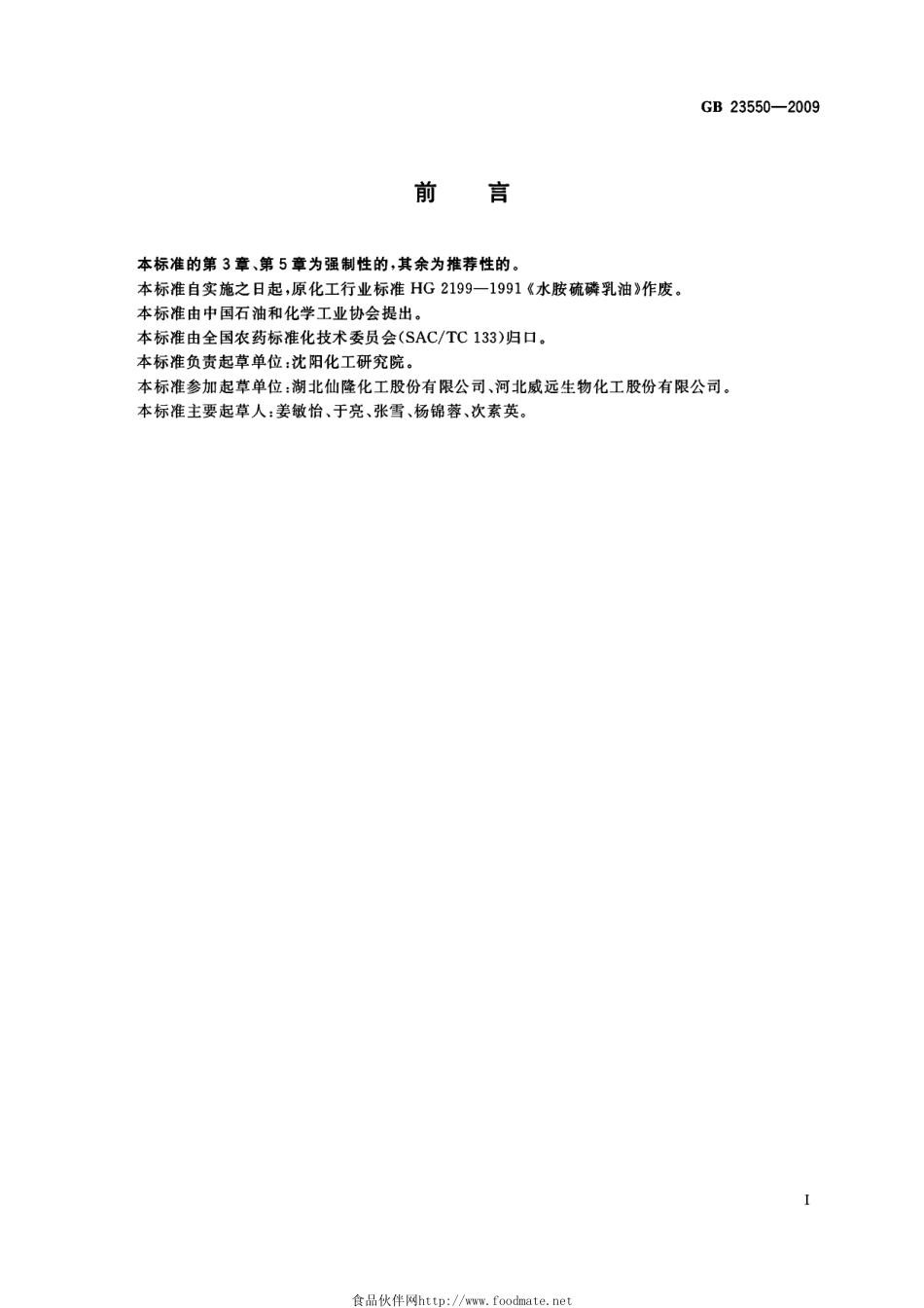 GB 23550-2009 35%水胺硫磷乳油.pdf_第2页