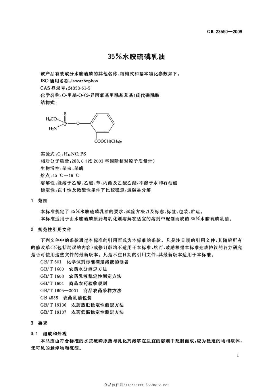 GB 23550-2009 35%水胺硫磷乳油.pdf_第3页
