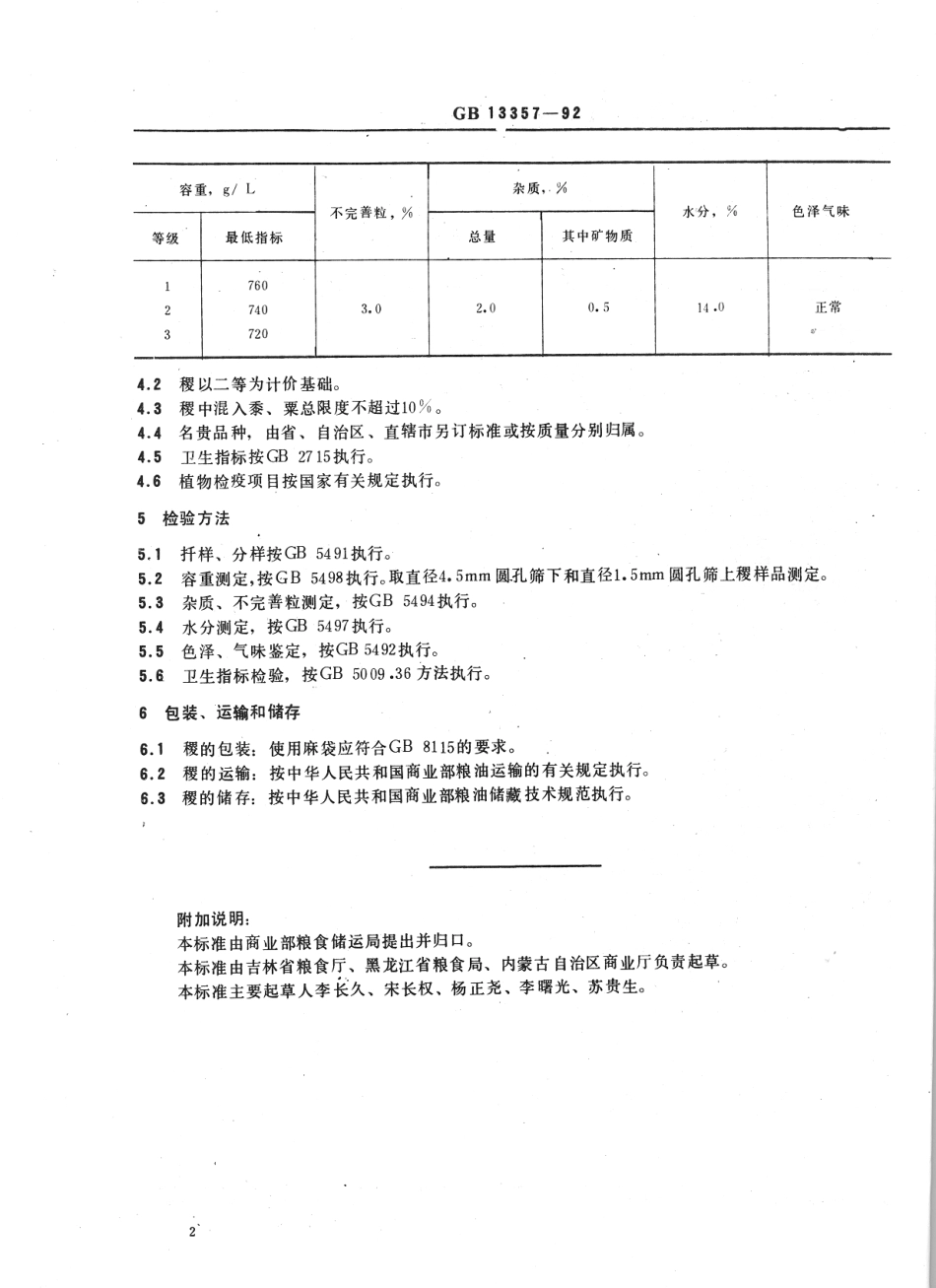 GBT 13357-1992 稷.pdf_第2页