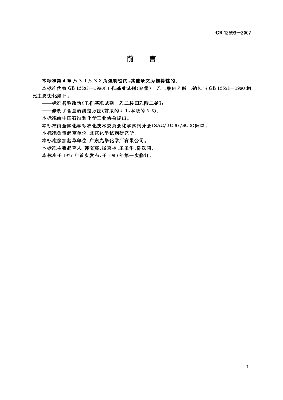 GB 12593-2007 工作基准试剂 乙二胺四乙酸二钠.pdf_第2页