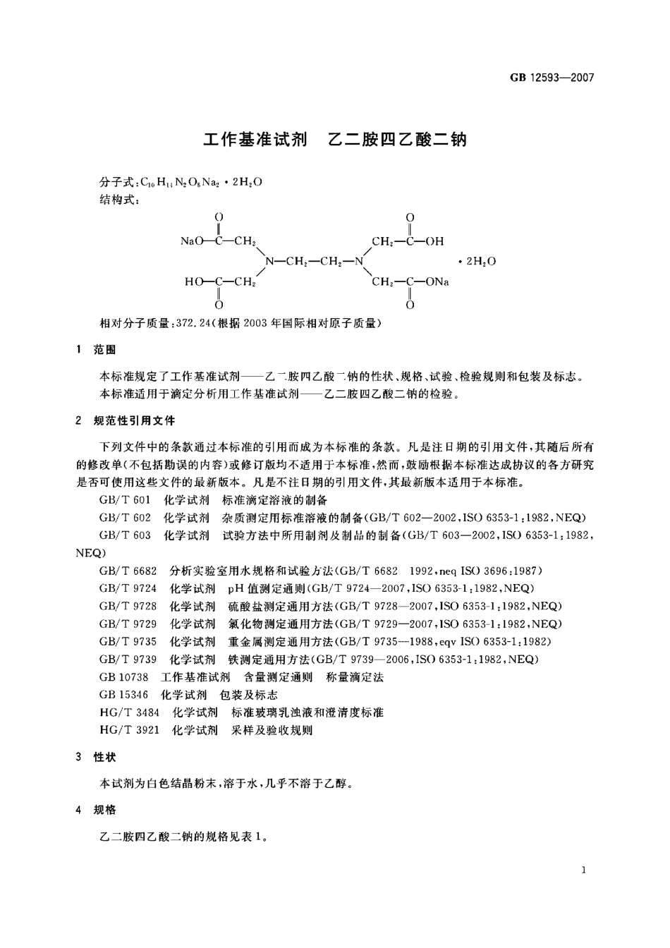 GB 12593-2007 工作基准试剂 乙二胺四乙酸二钠.pdf_第3页
