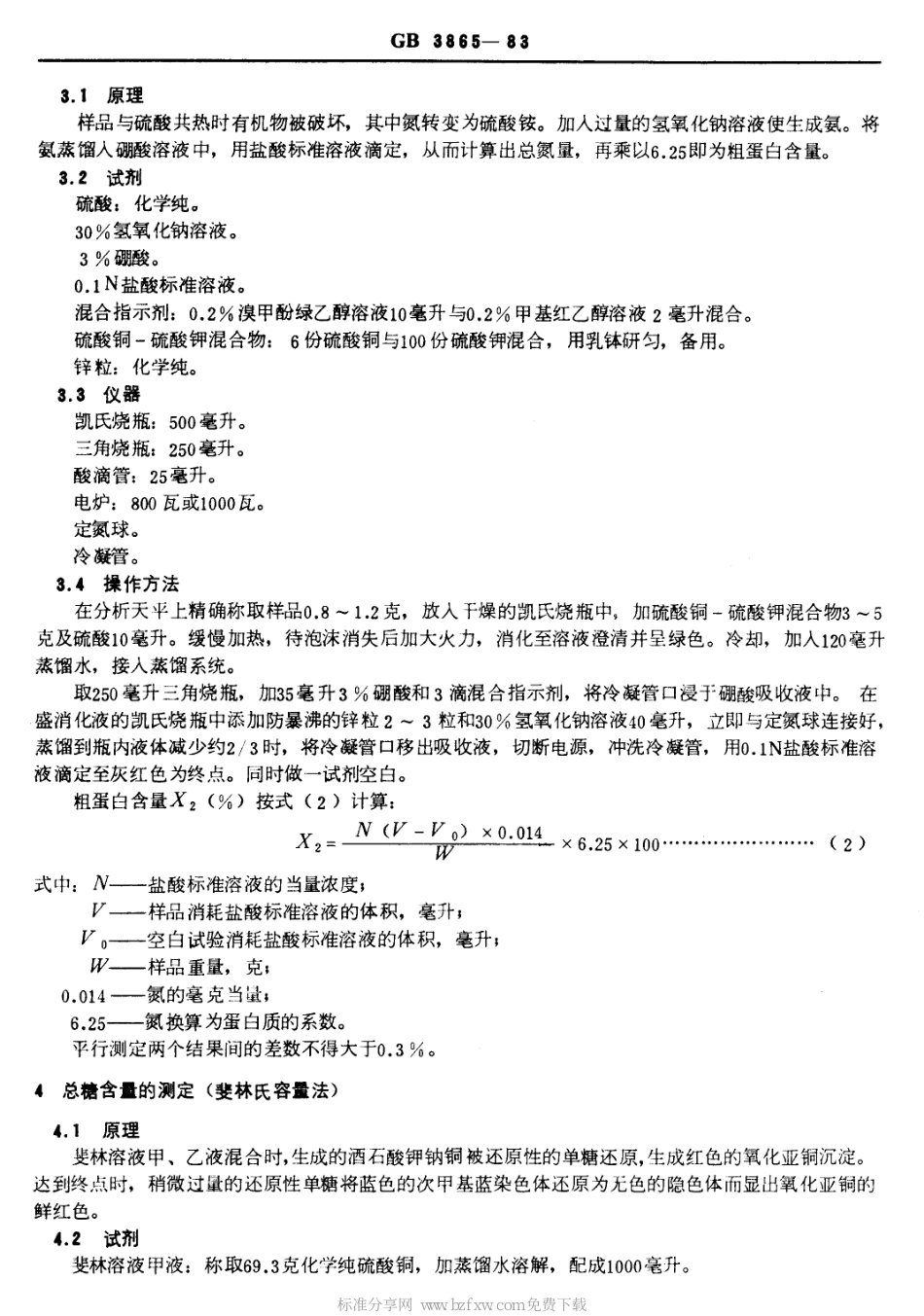 GB 3865-1983 中式糕点质量检验方法.pdf_第2页