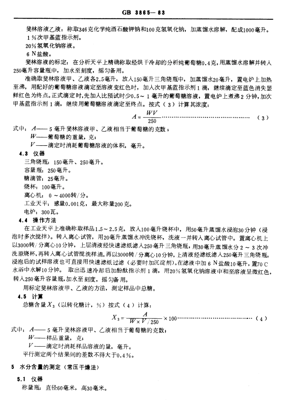 GB 3865-1983 中式糕点质量检验方法.pdf_第3页