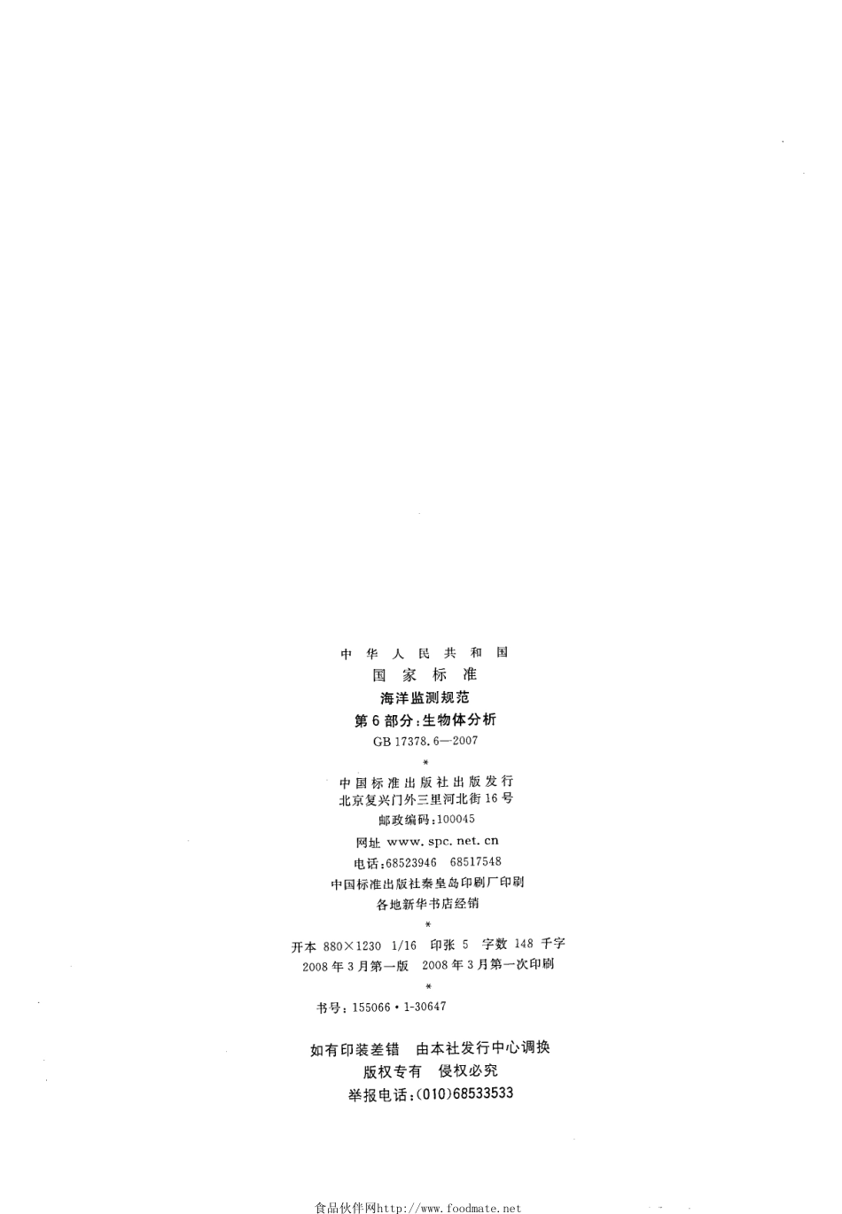 GB 17378.6-2007 海洋监测规范 第6部分：生物体分析.pdf_第2页