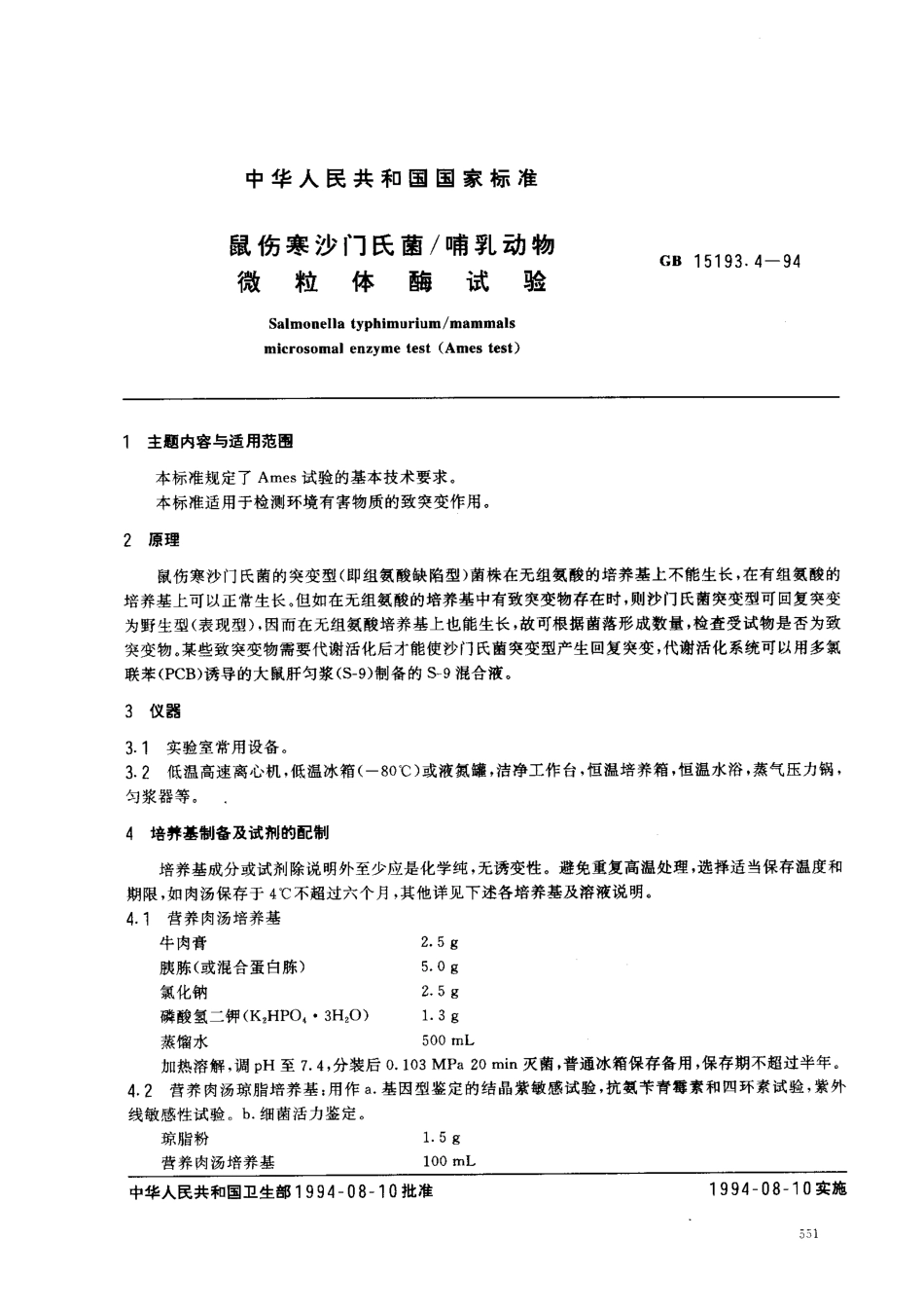 GB 15193.4-1994 鼠伤寒沙门氏菌 哺乳动物微粒体酶试验.pdf_第1页