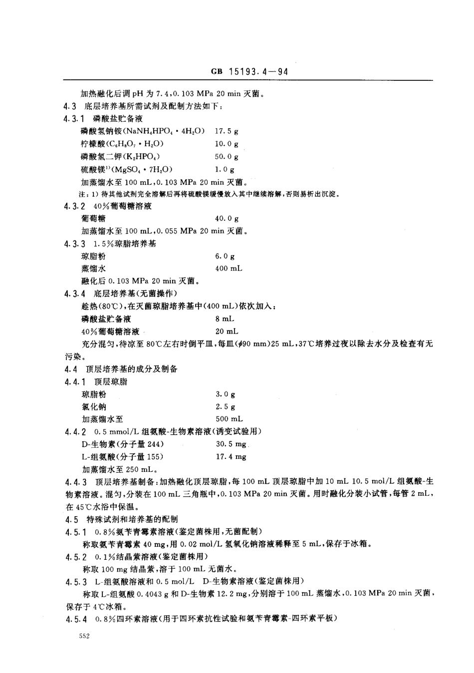 GB 15193.4-1994 鼠伤寒沙门氏菌 哺乳动物微粒体酶试验.pdf_第2页