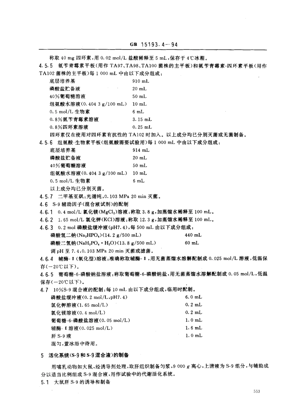 GB 15193.4-1994 鼠伤寒沙门氏菌 哺乳动物微粒体酶试验.pdf_第3页