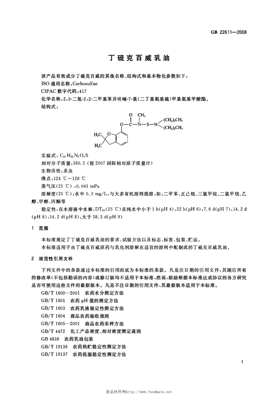 GB 22611-2008 丁硫克百威乳油.pdf_第3页