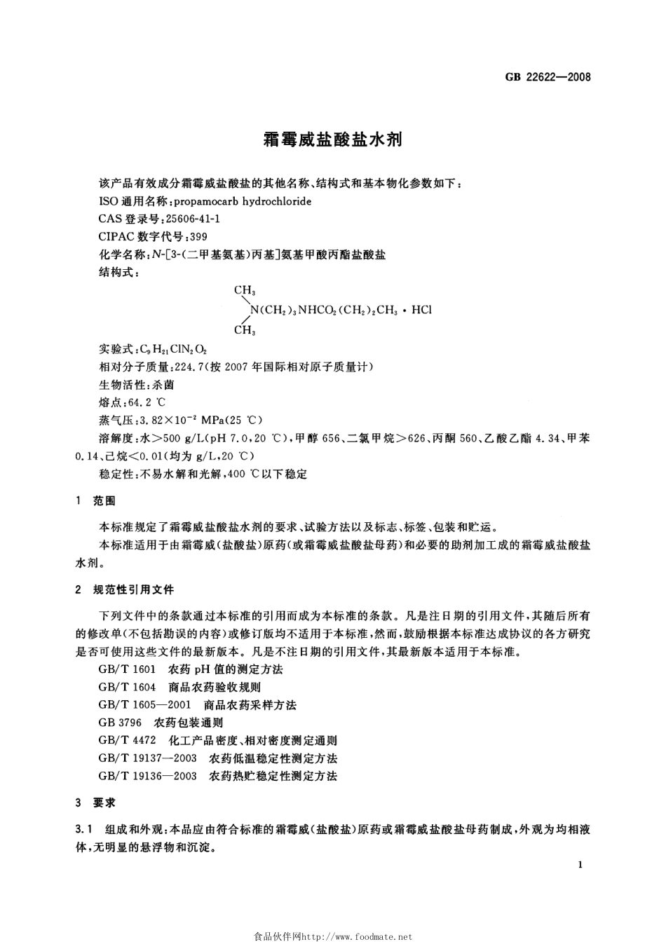 GB 22622-2008 霜霉威盐酸盐水剂.pdf_第3页