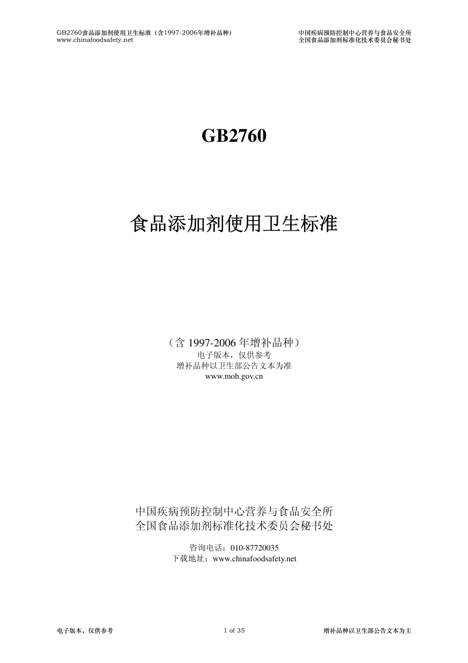 GB 2760 食品添加剂使用卫生标准（含1997-2006年增补品种）.pdf_第1页