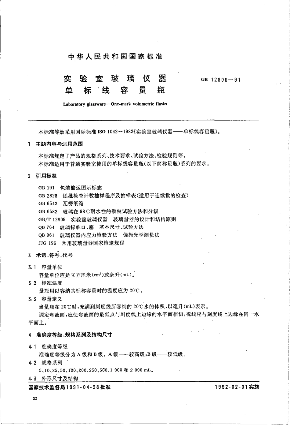 GB 12806-1991 实验室玻璃仪器 单标线容量瓶.pdf_第1页