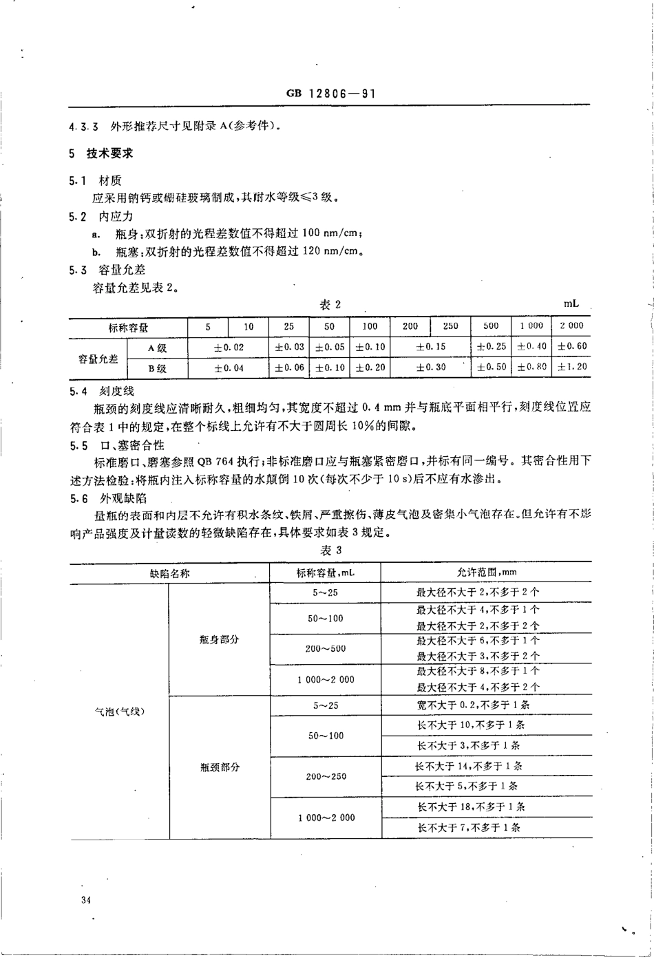 GB 12806-1991 实验室玻璃仪器 单标线容量瓶.pdf_第3页