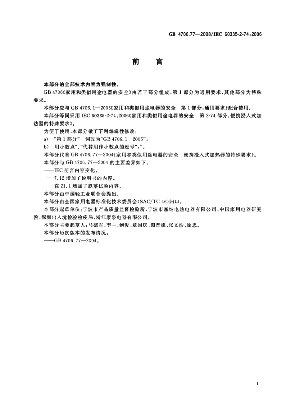 GB 4706.77-2008 家用和类似用途电器的安全 便携浸入式加热器的特殊要求.pdf_第3页