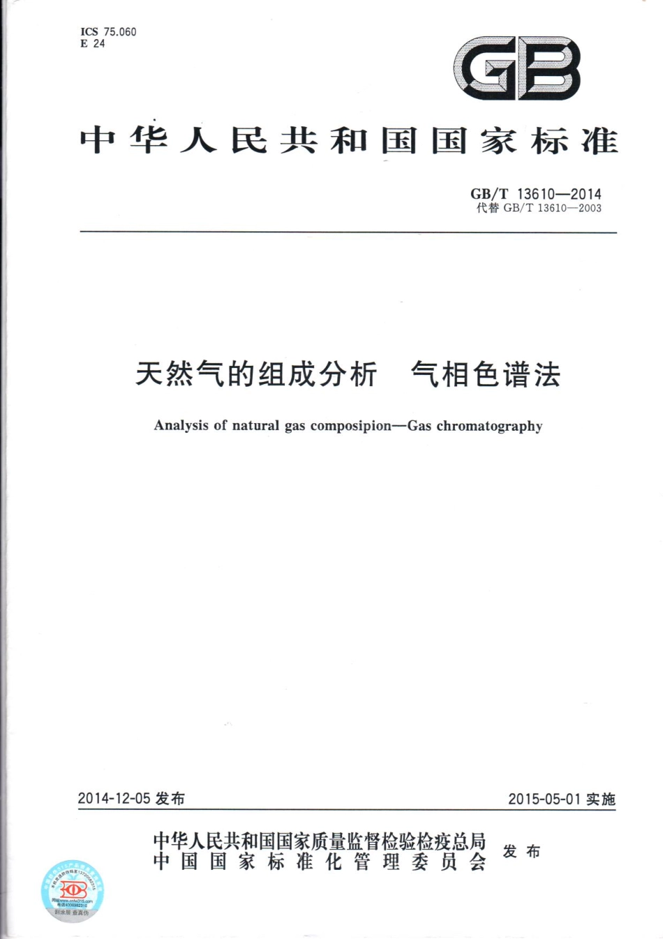 GBT 13610-2014 天然气的组成分析 气相色谱法.pdf_第1页