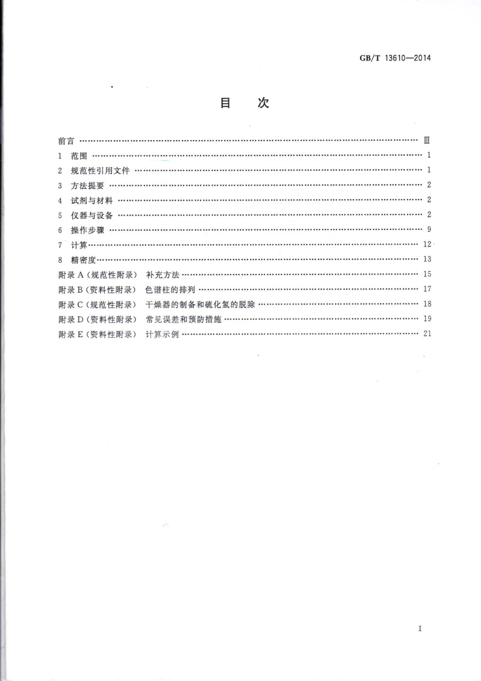 GBT 13610-2014 天然气的组成分析 气相色谱法.pdf_第2页