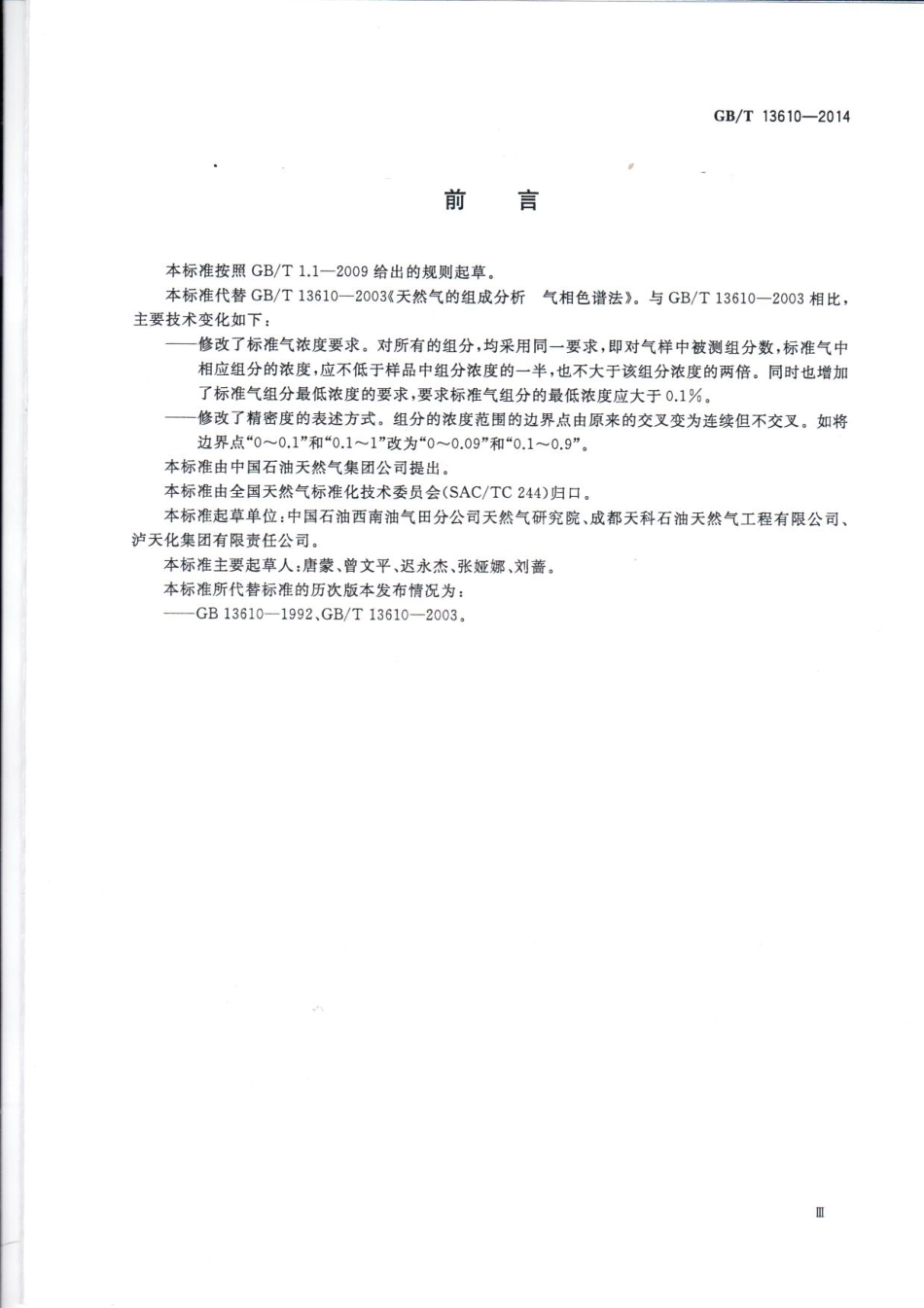 GBT 13610-2014 天然气的组成分析 气相色谱法.pdf_第3页