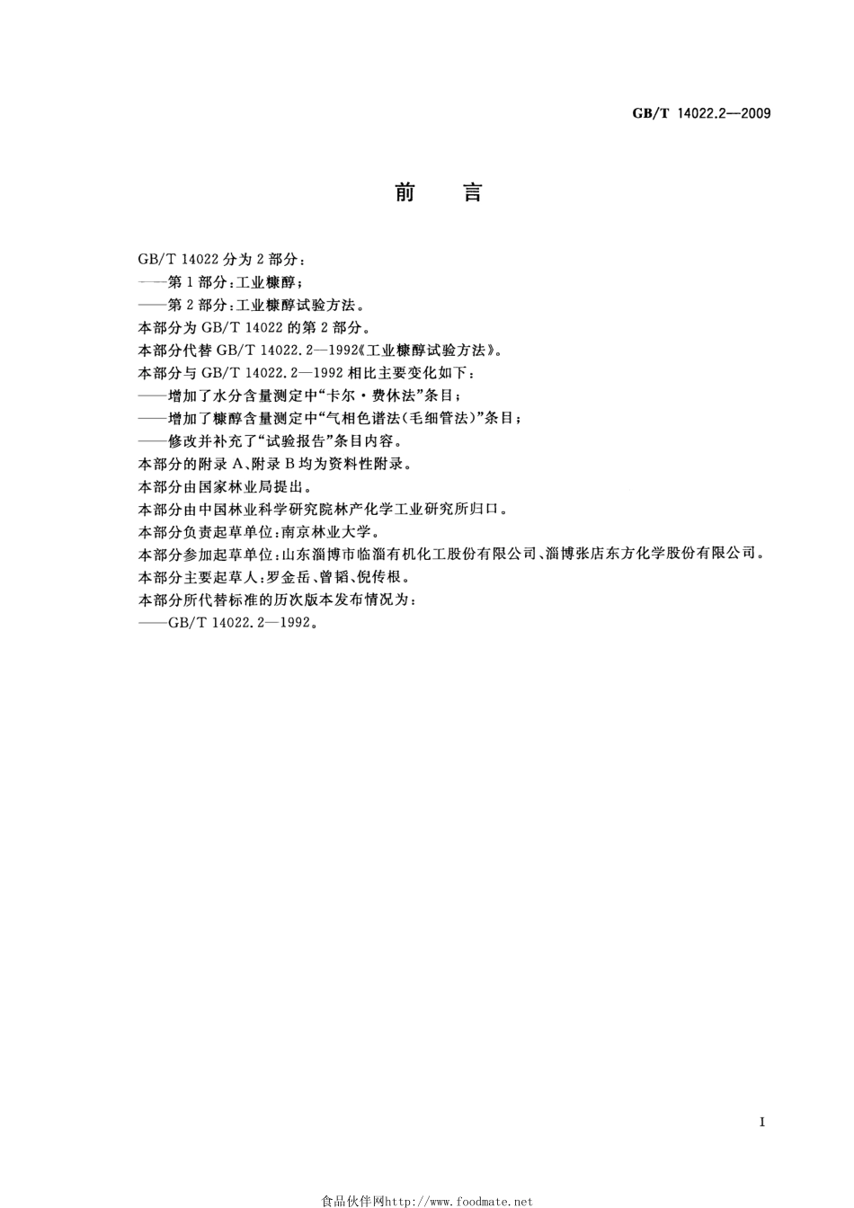 GBT 14022.2-2009 工业糠醇试验方法.pdf_第3页