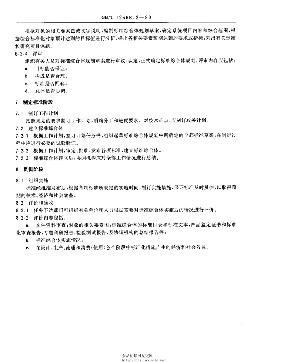 GBT 12366.2-1990 综合标准化工作导则 工业产品综合标准化一般要求.pdf_第3页