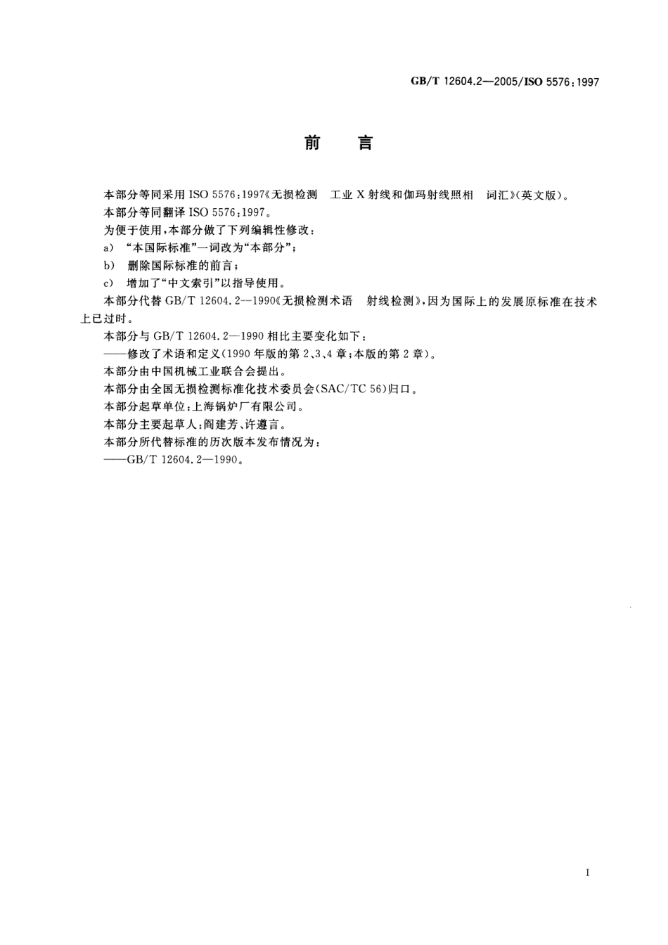 GBT 12604.2-2005 无损检测术语 射线照相检测.pdf_第3页