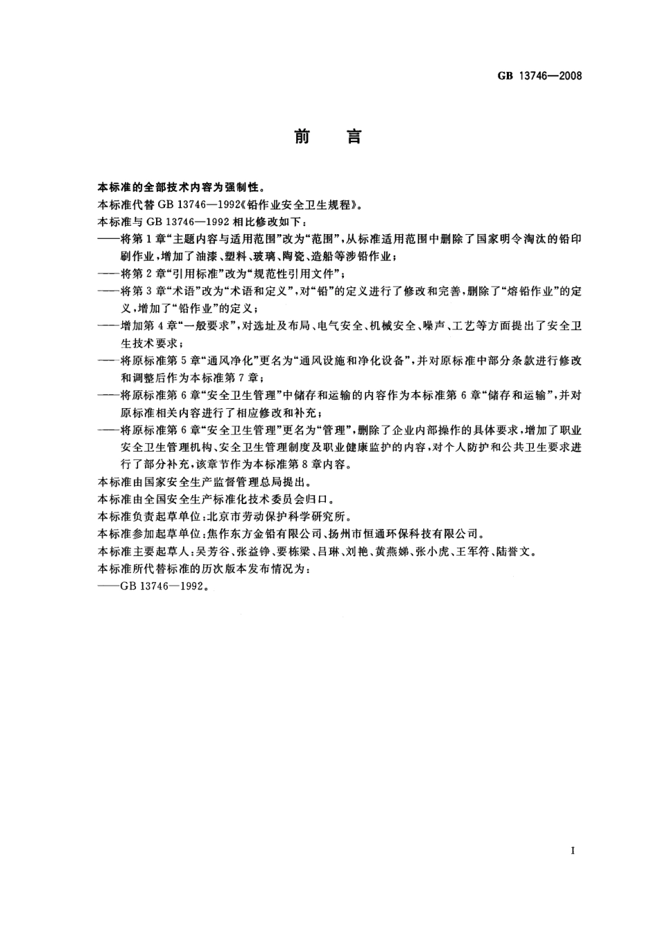 GB 13746-2008 铅作业安全卫生规程.pdf_第2页