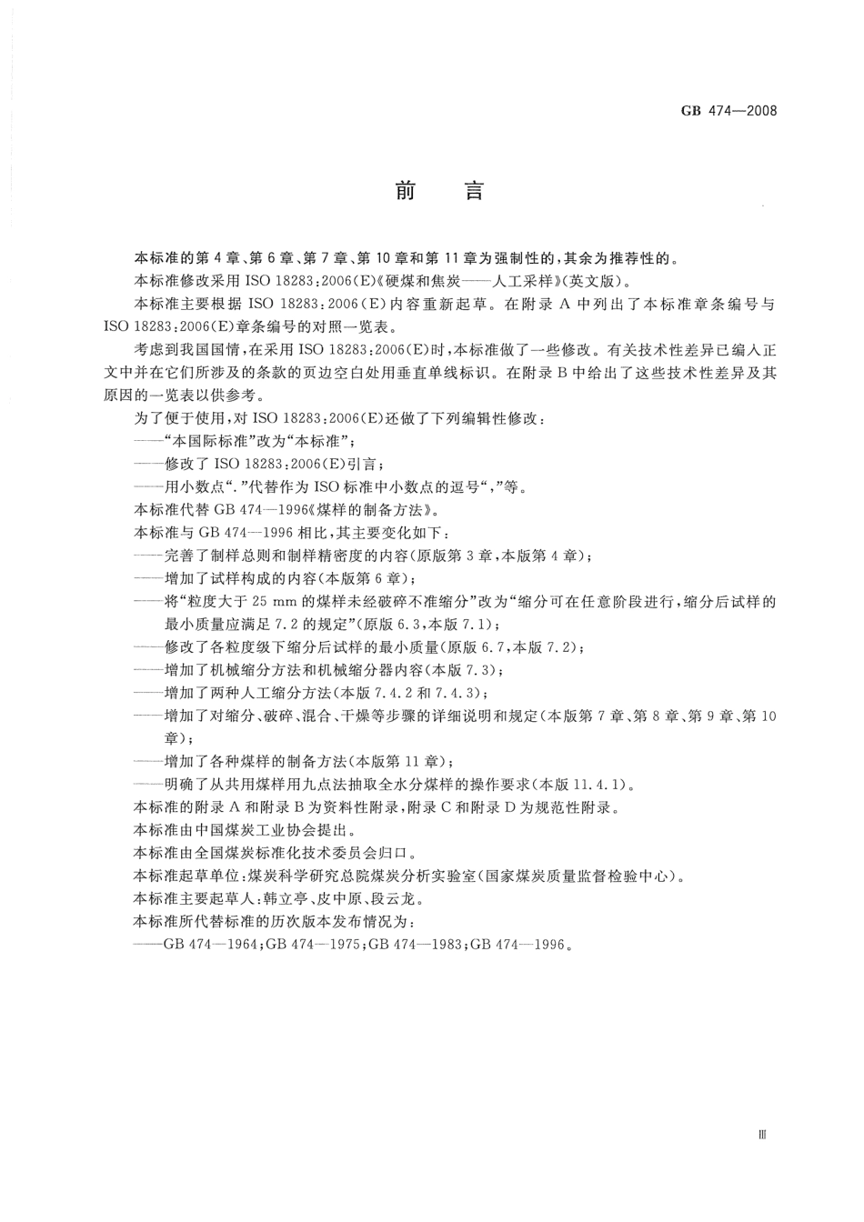 GB 474-2008 煤样的制备方法.pdf_第3页