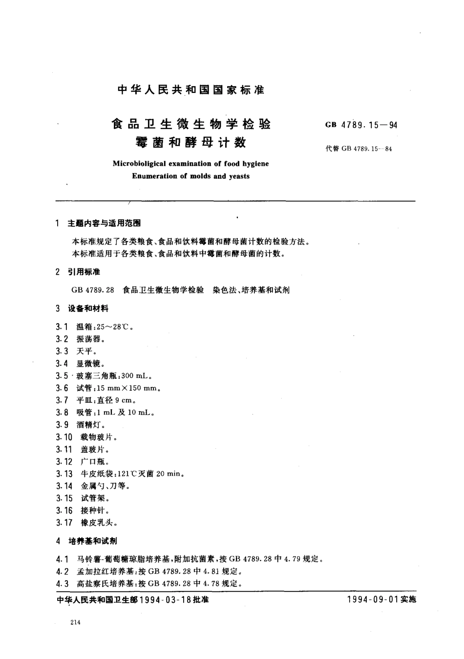 GB 4789.15-1994 食品卫生微生物学检验 霉菌和酵母计数.pdf_第1页