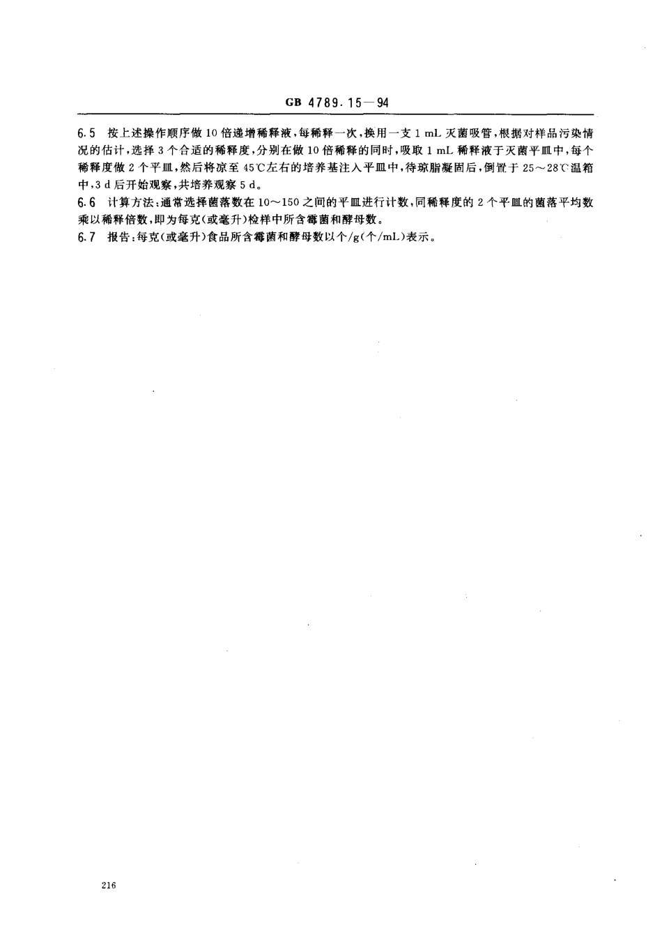 GB 4789.15-1994 食品卫生微生物学检验 霉菌和酵母计数.pdf_第3页