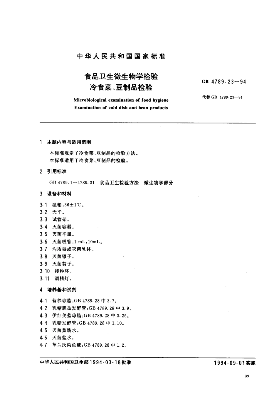 GB 4789.23-1994 食品卫生微生物学检验 冷食菜、豆制品检验.pdf_第1页