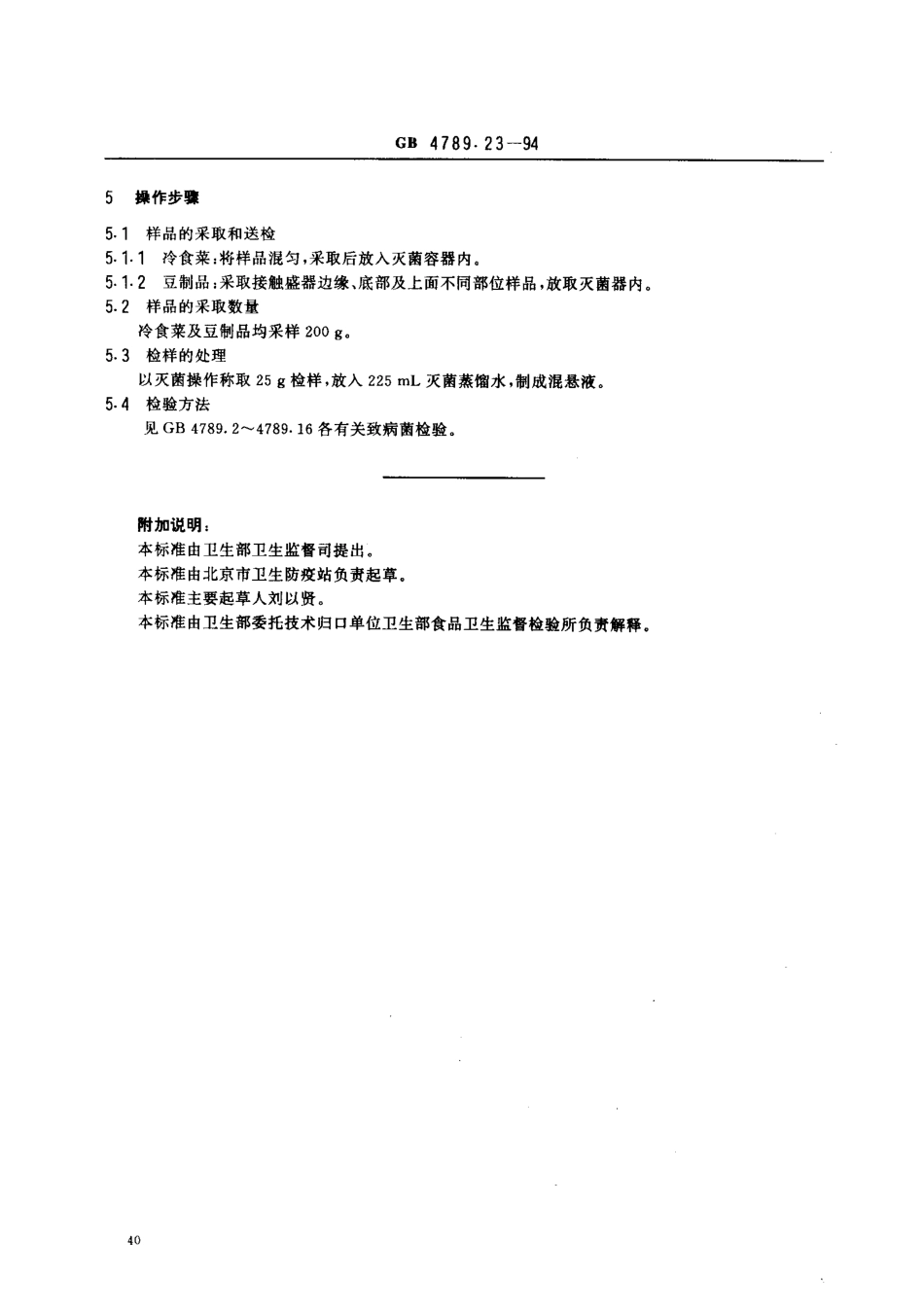 GB 4789.23-1994 食品卫生微生物学检验 冷食菜、豆制品检验.pdf_第2页
