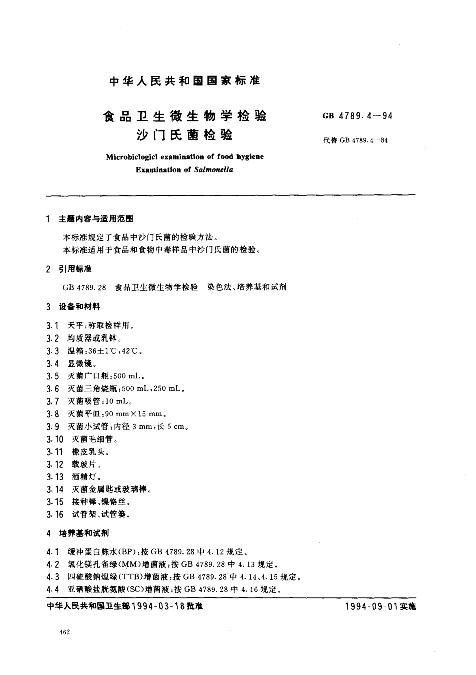 GB 4789.4-1994 食品卫生微生物学检验 沙门氏菌检验.pdf_第1页