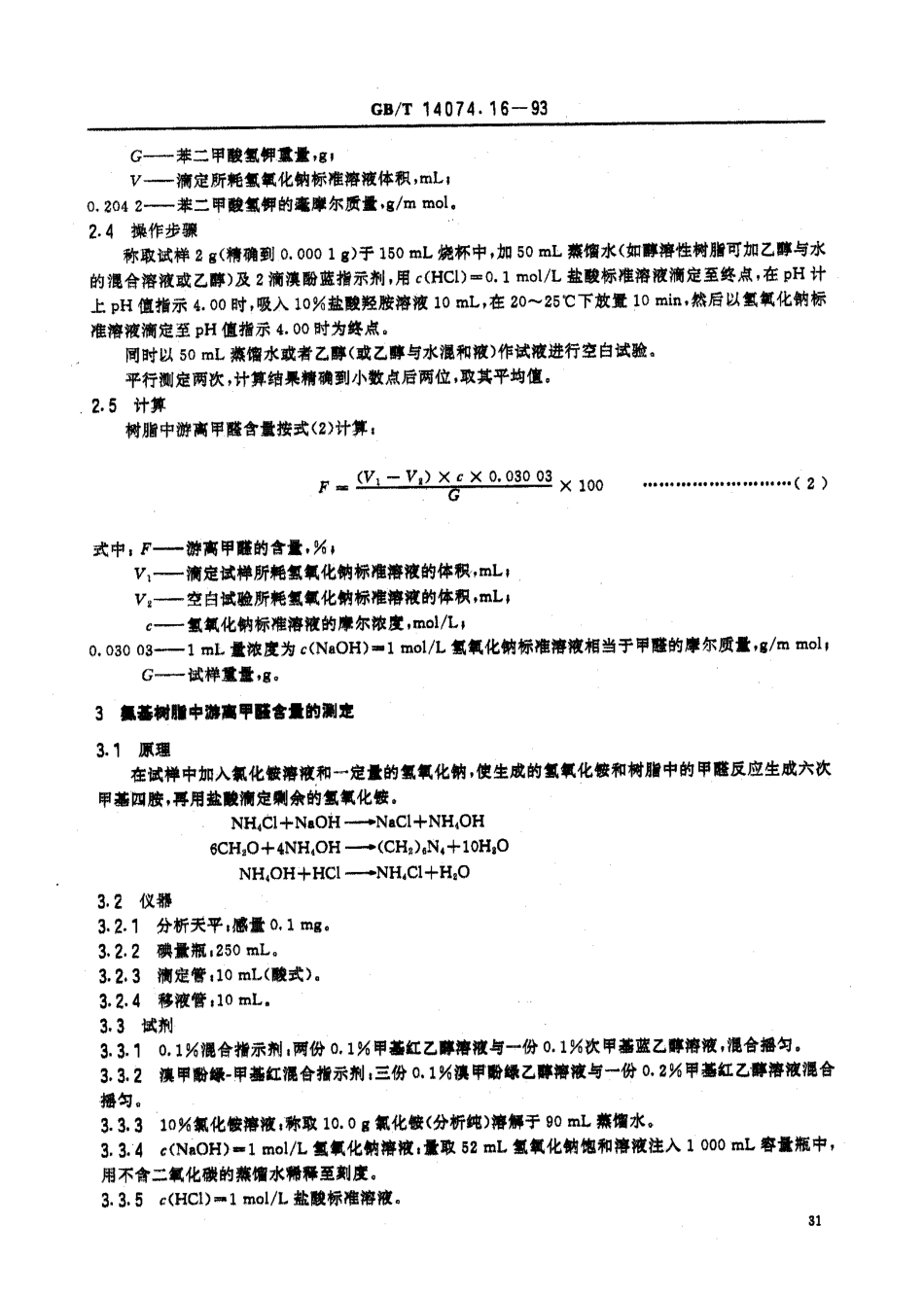 GBT 14074.16-1993 木材胶粘剂及其树脂检验方法 游离甲醛含量测定法.pdf_第2页