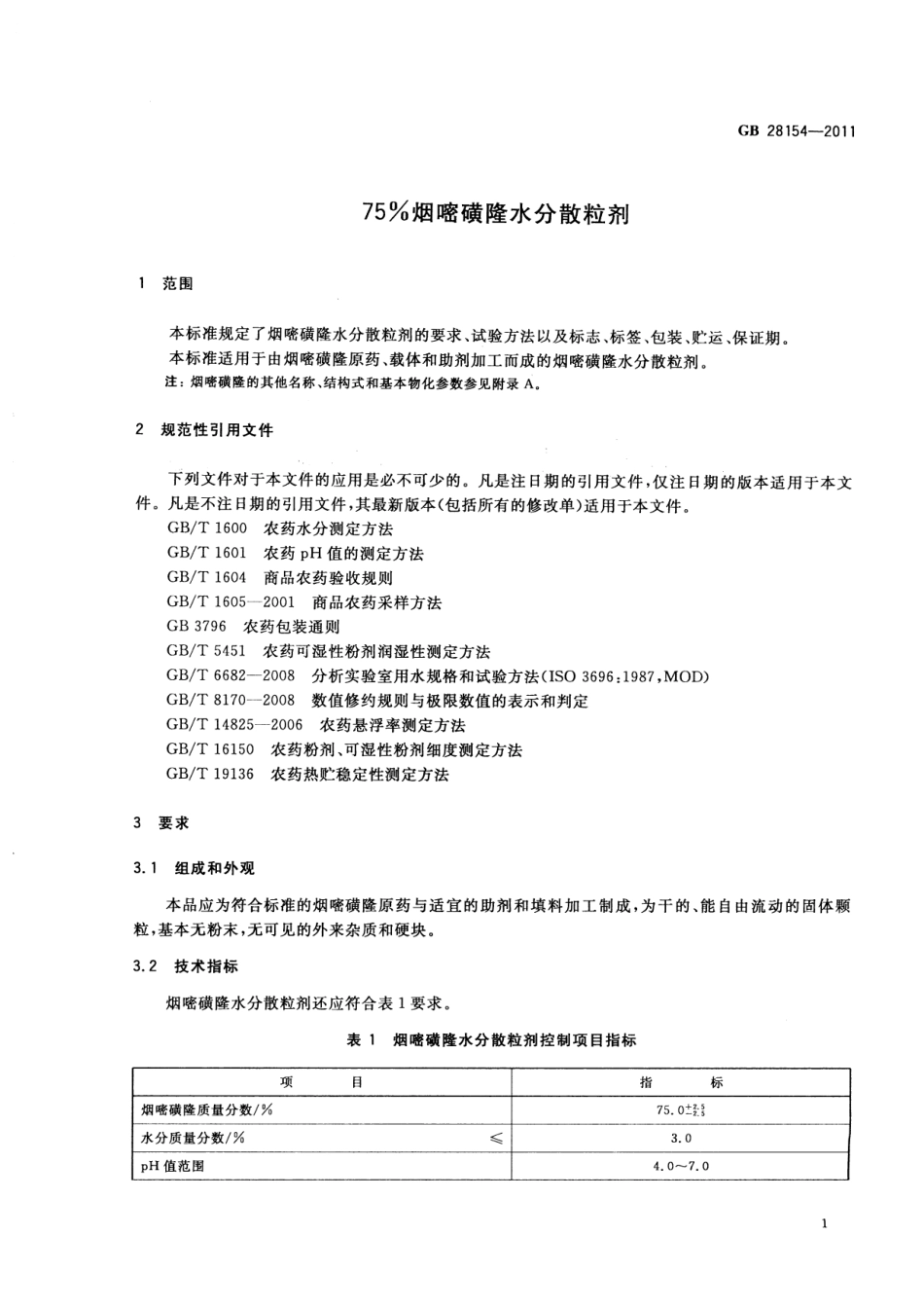 GB 28154-2011 75%烟嘧磺隆水分散粒剂.pdf_第3页