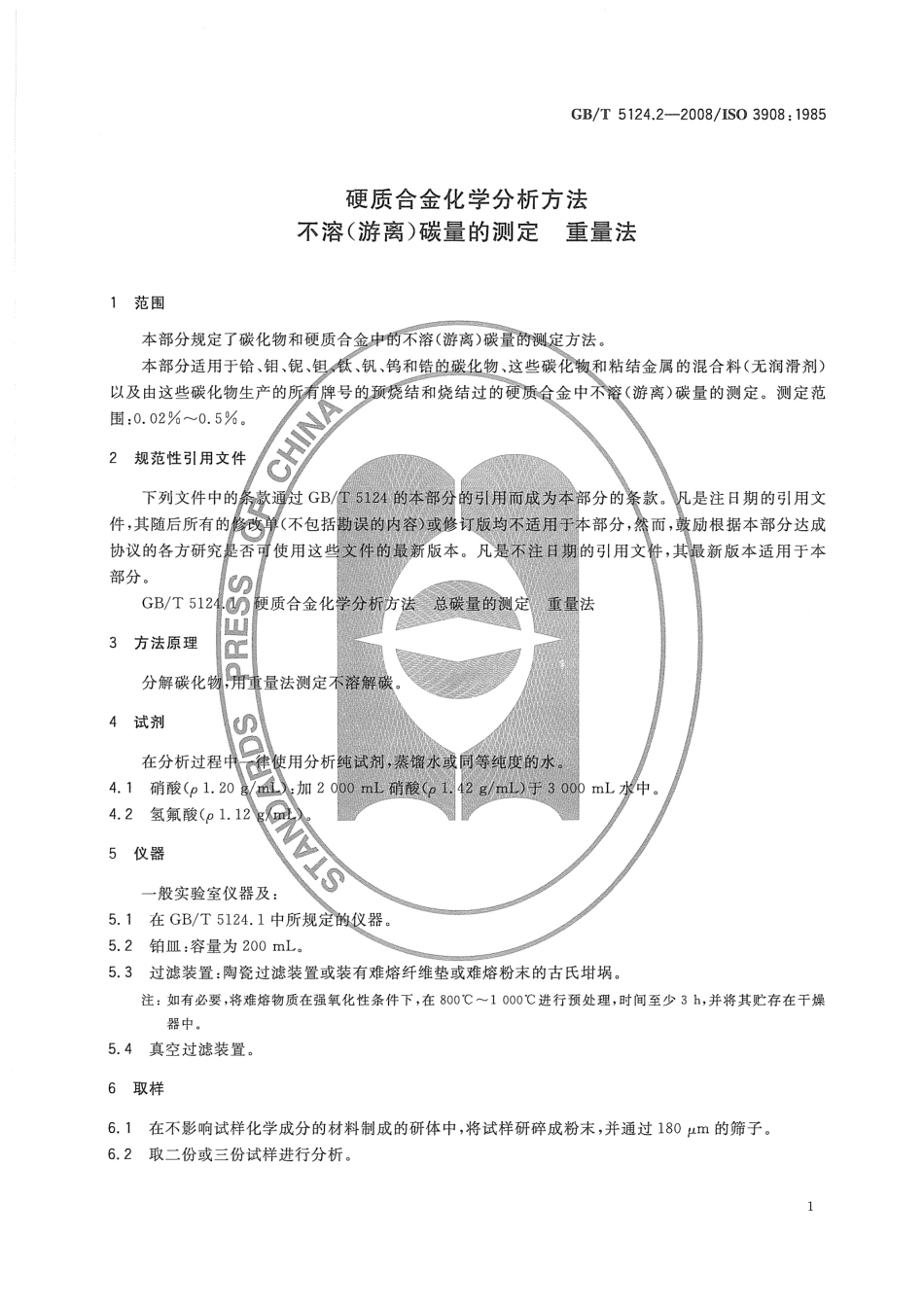 GB 5124.2-2008 硬质合金化学分析方法 不溶(游离)碳量的测定 重量法.pdf_第3页